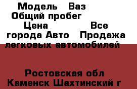  › Модель ­ Ваз 21099 › Общий пробег ­ 59 000 › Цена ­ 45 000 - Все города Авто » Продажа легковых автомобилей   . Ростовская обл.,Каменск-Шахтинский г.